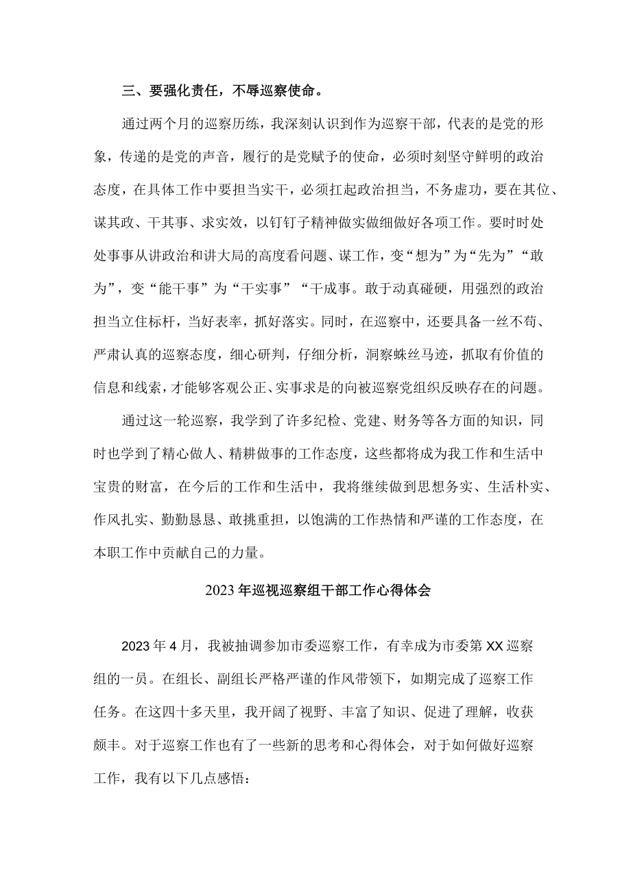 金融银行系统2023年纪检巡察组巡检工作心得体会 （10份）.docx_第3页