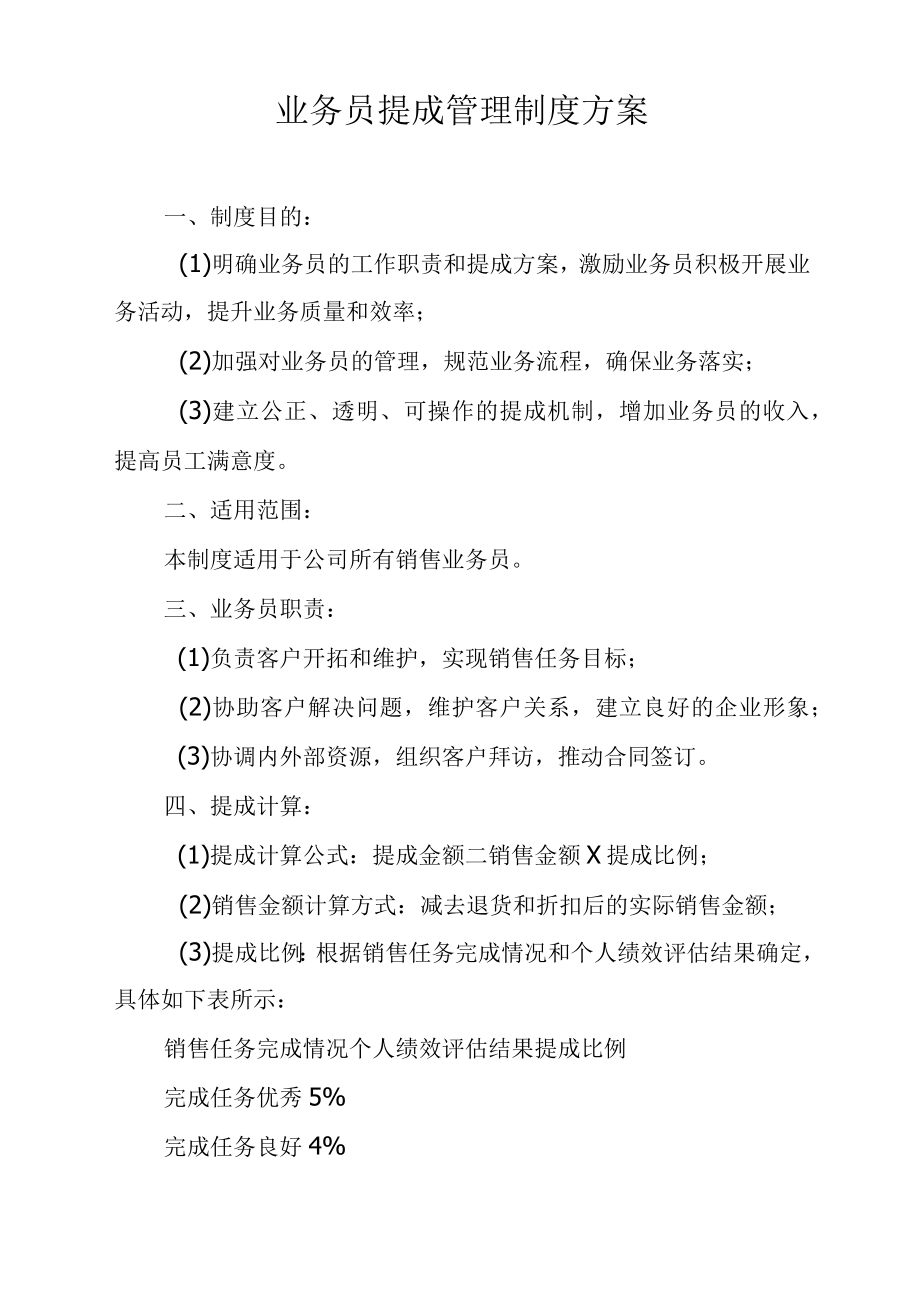 业务员提成管理制度方案.docx_第1页