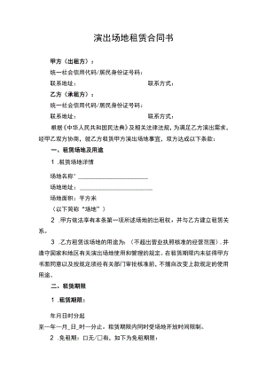 演出场地租赁合同书（附收费价目表）.docx