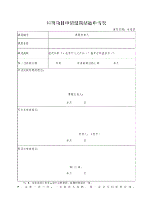 科研项目申请延期结题申请表.docx