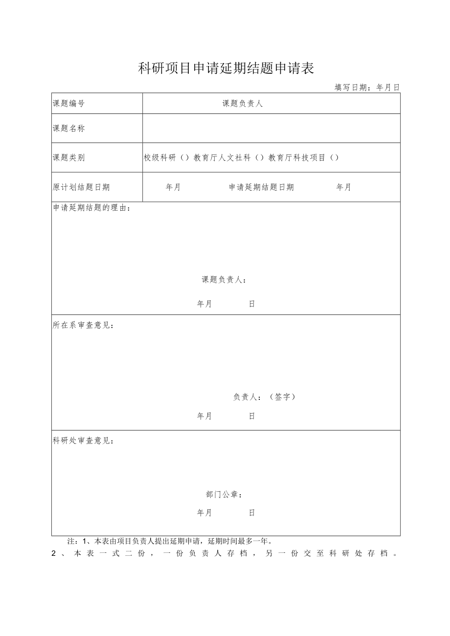 科研项目申请延期结题申请表.docx_第1页