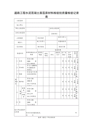 道路工程水泥混凝土面层原材料检验批质量检验记录表.docx