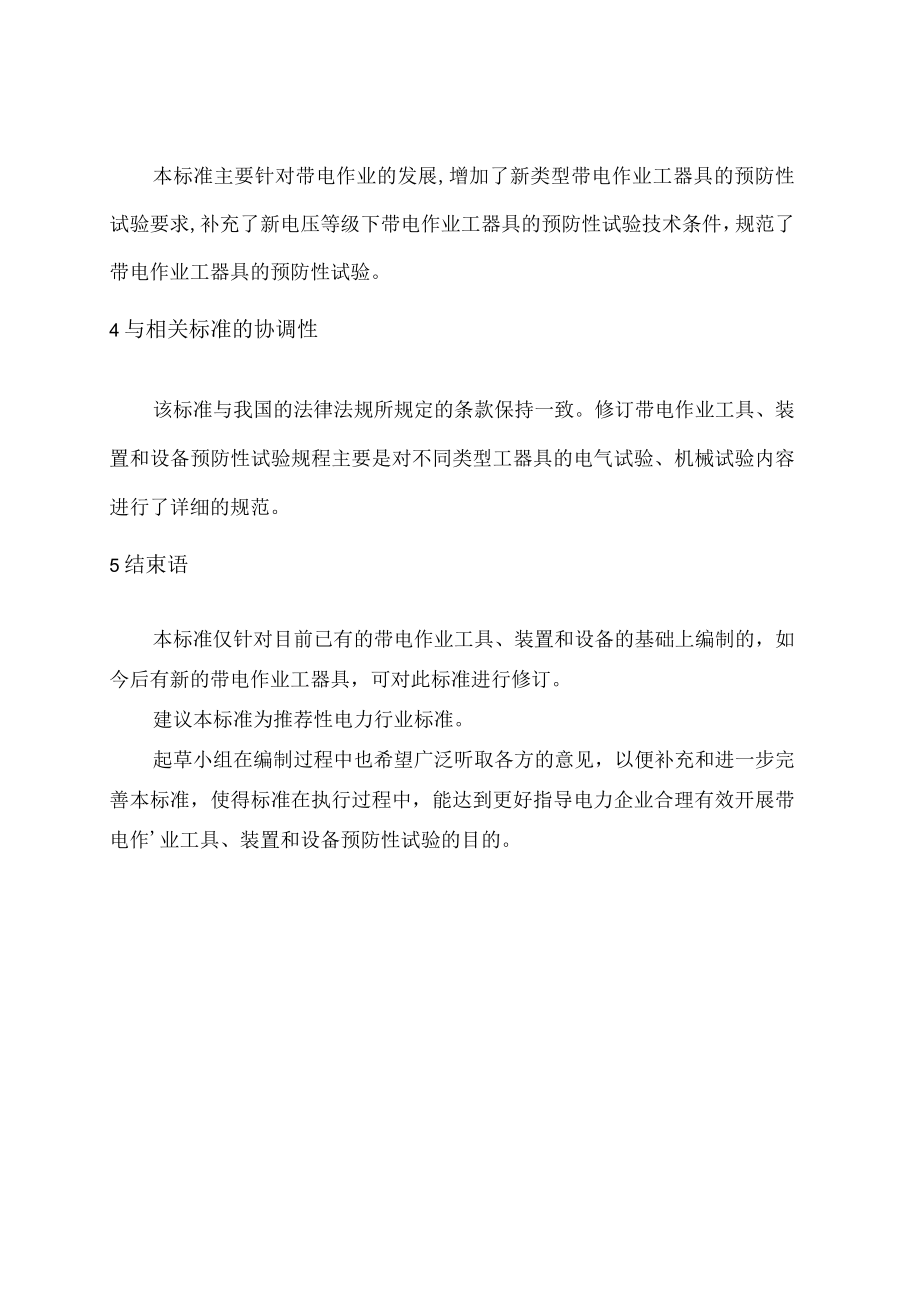 电力行业标准《带电作业工具、装置和设备预防性试验规程》.docx_第2页