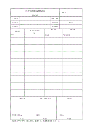 雨水管道灌水试验记录.docx