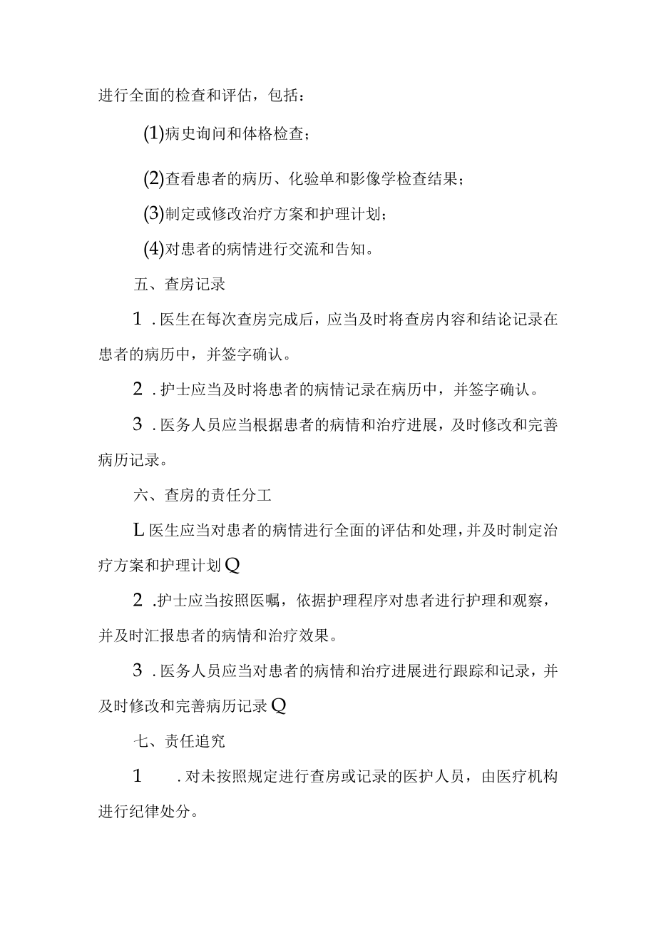 医疗机构三级查房制度.docx_第2页