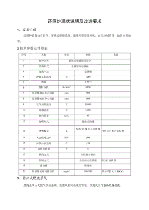 还原炉现状说明及改造要求.docx