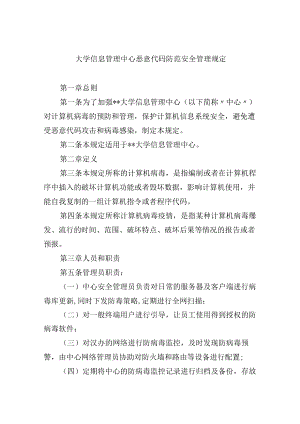 大学信息管理中心恶意代码防范安全管理规定.docx