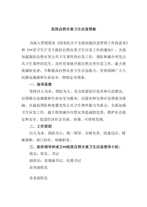 医院自然灾害卫生应急预案.docx