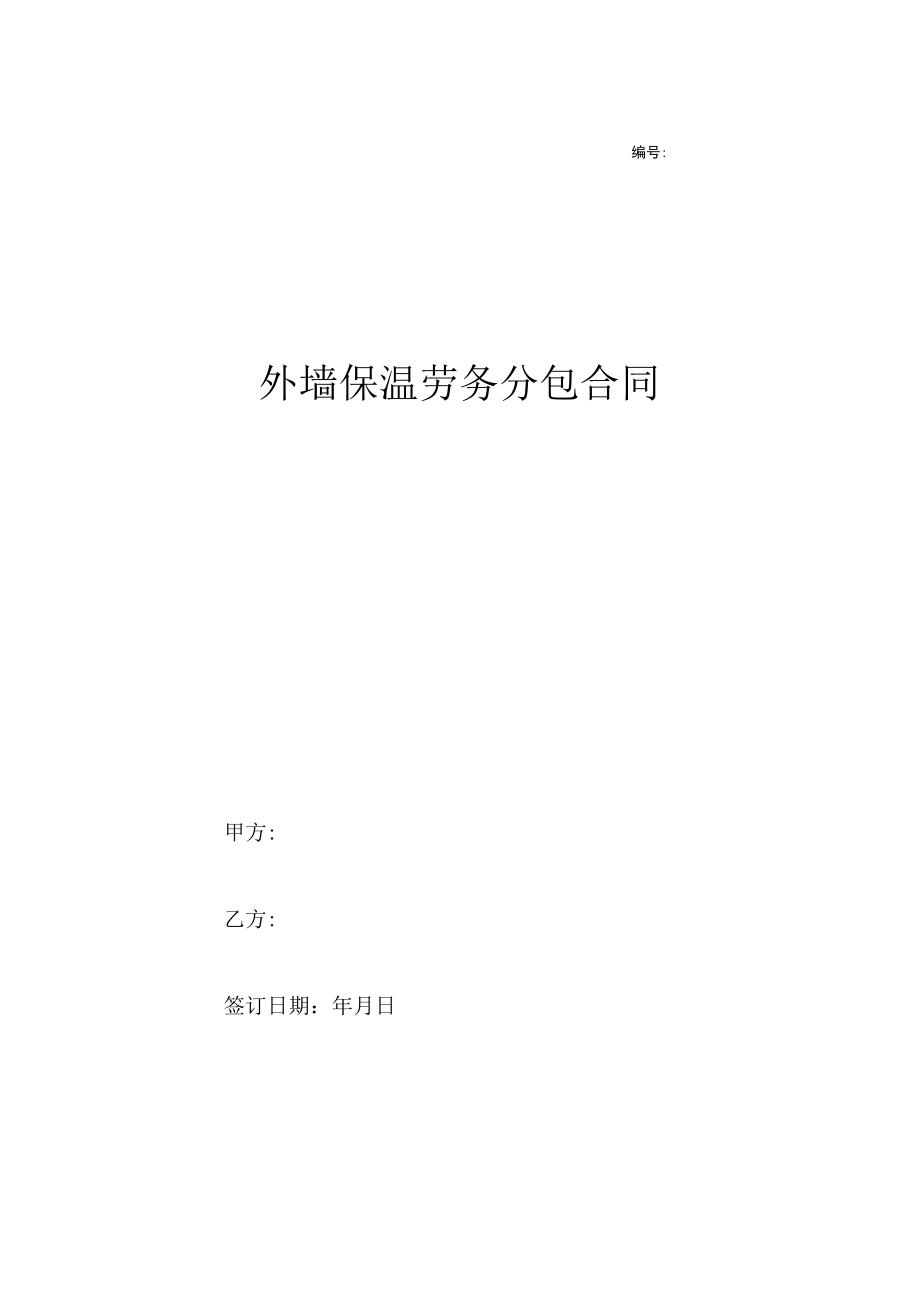 外墙保温劳务分包合同.docx_第1页