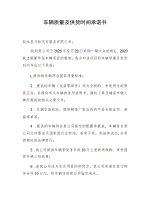 车辆质量及供货时间承诺书.docx