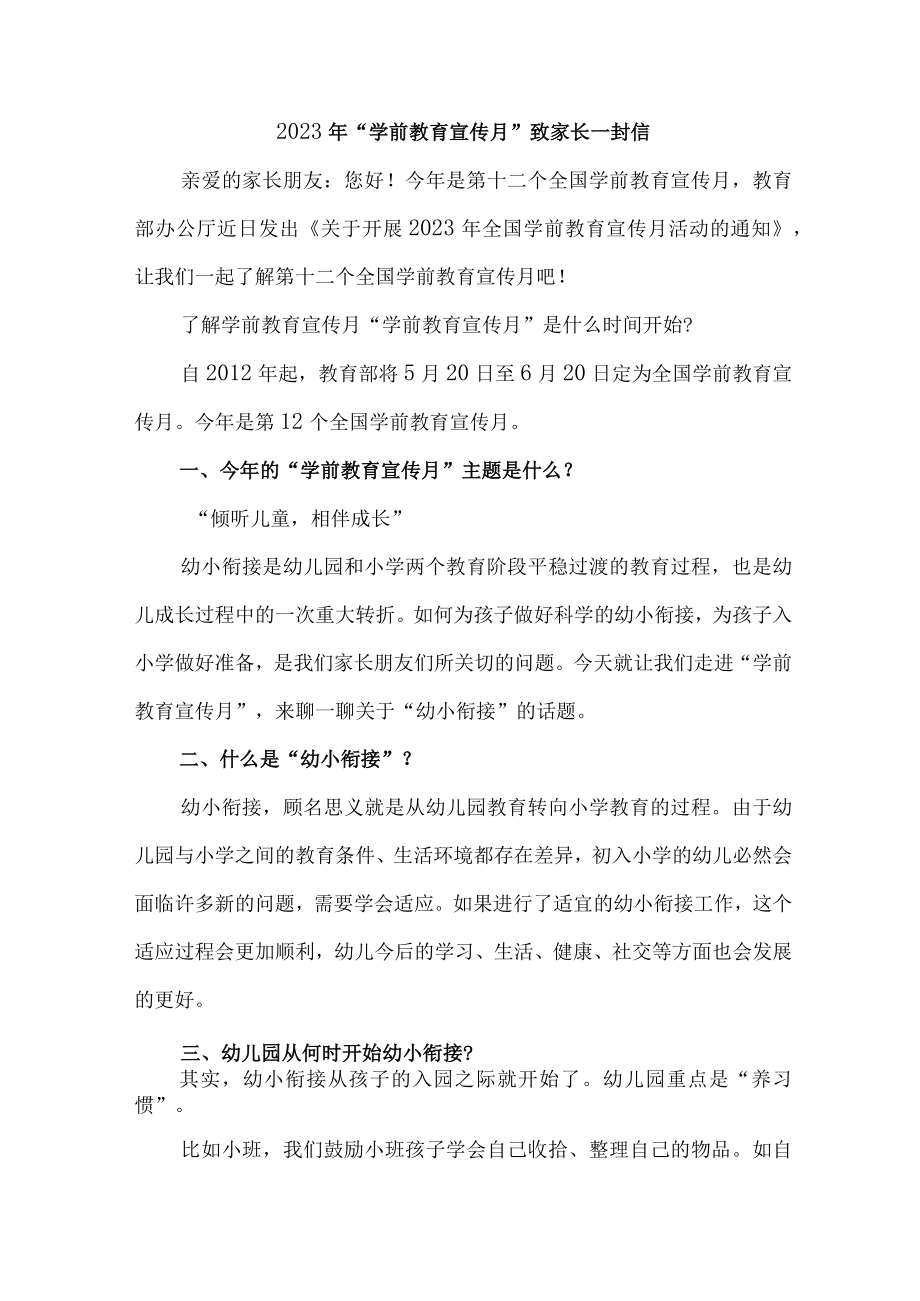 私立小学2023年“学前教育宣传月”致家长一封信 （合计5份）.docx_第1页