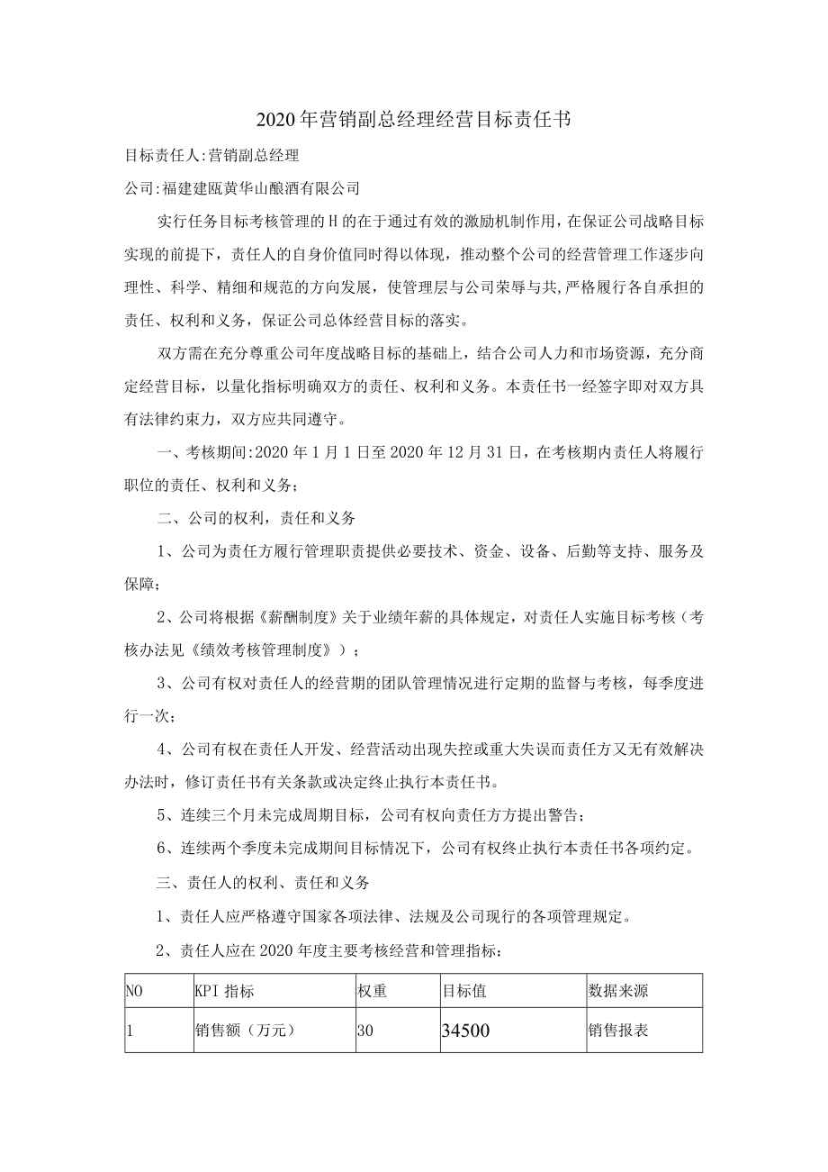 2020年营销副总经理经营目标责任书.docx_第1页