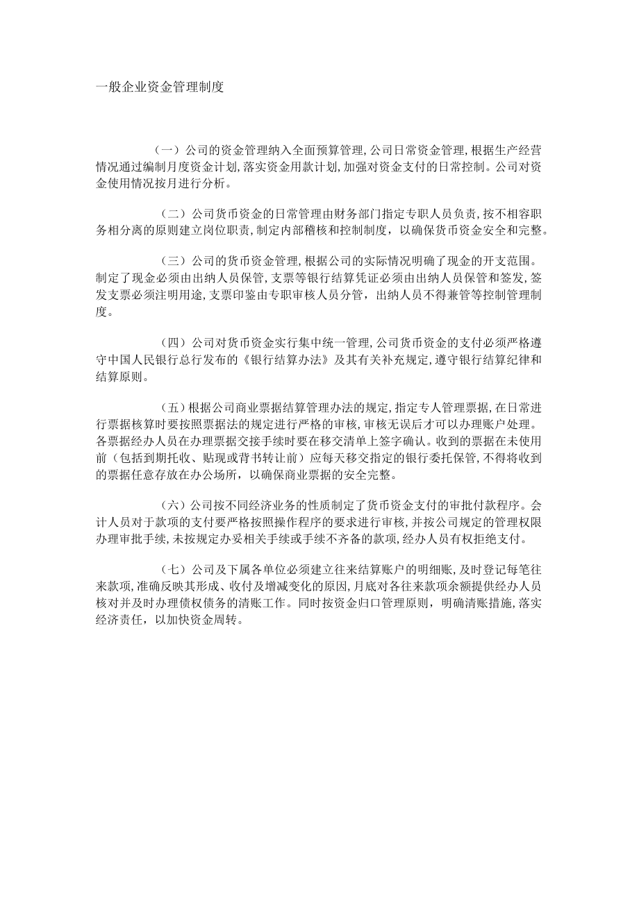 一般企业资金管理制度.docx_第1页