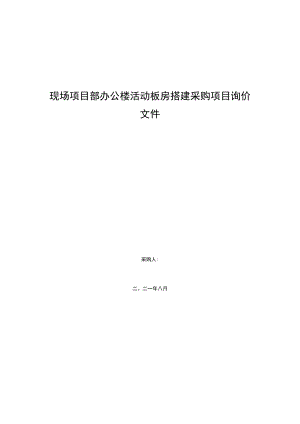 现场项目部办公楼活动板房搭建采购项目询价文件.docx