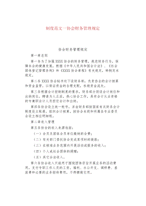 制度范文--协会财务管理规定.docx