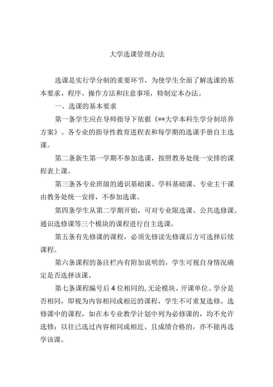 大学选课管理办法.docx_第1页