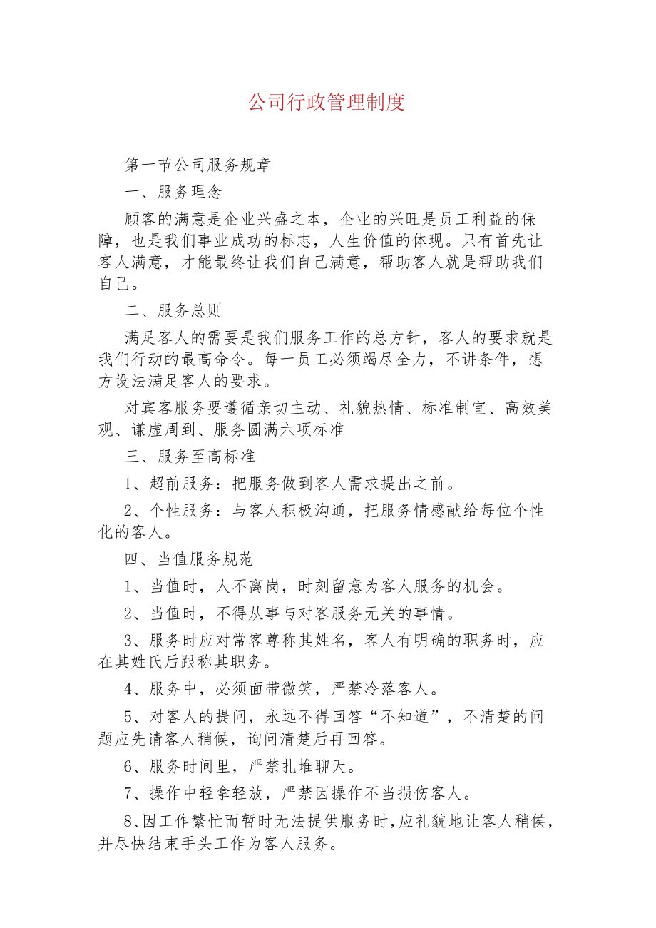 物业管理--公司行政管理制度.docx_第1页