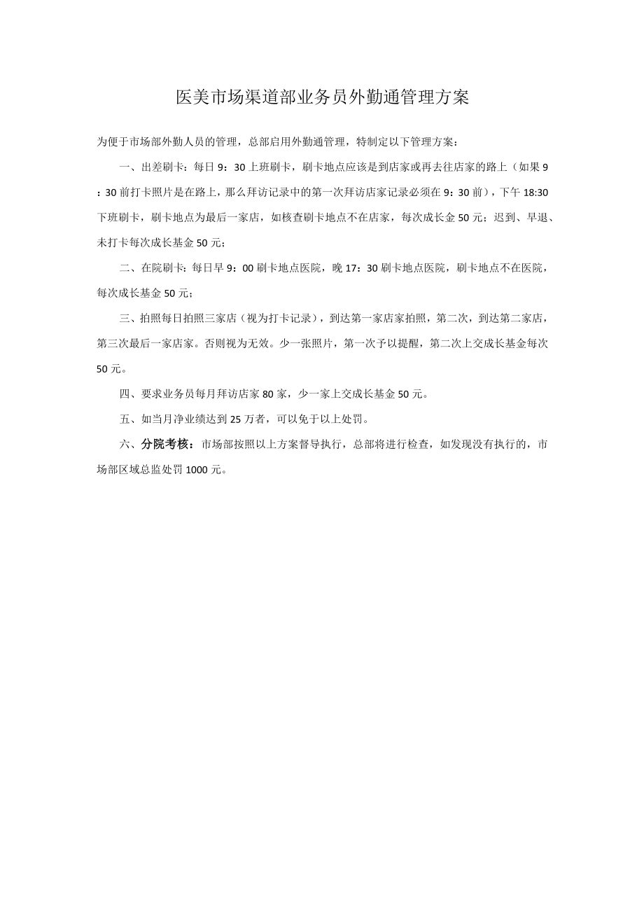 医美市场渠道部业务员外勤管理方案.docx_第1页