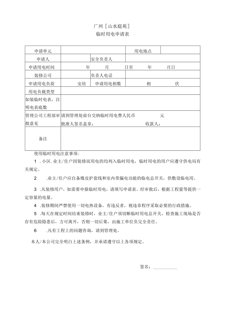 物业资料-8-临时用电申请表.docx_第1页