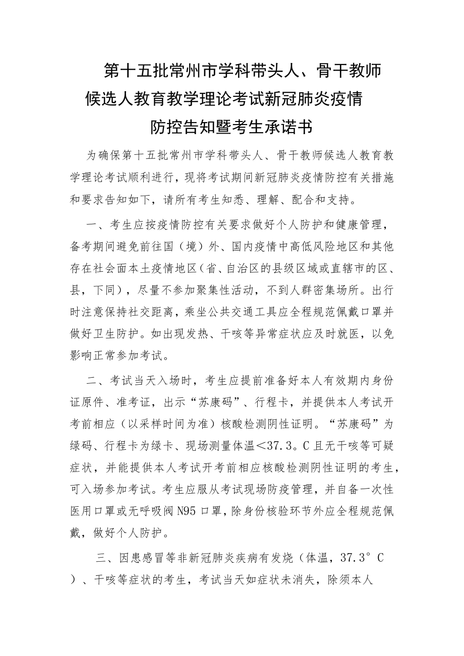 第十五批常州市学科带头人、骨干教师候选人教育教学理论考试新冠肺炎疫情防控告知暨考生承诺书.docx_第1页