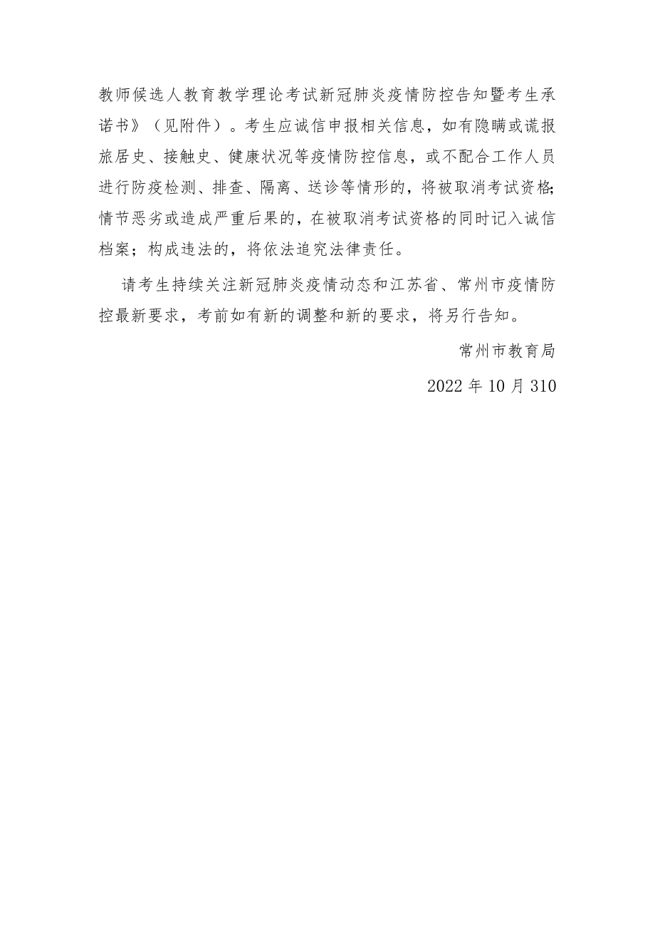 第十五批常州市学科带头人、骨干教师候选人教育教学理论考试新冠肺炎疫情防控告知暨考生承诺书.docx_第3页