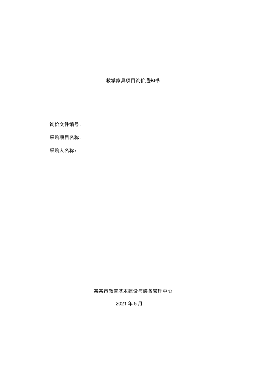 教学家具项目询价通知书.docx_第1页