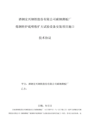 酒钢宏兴钢铁股份有限公司碳钢薄板厂炼钢转炉底喷粉扩大试验设备安装项目施工技术协议.docx