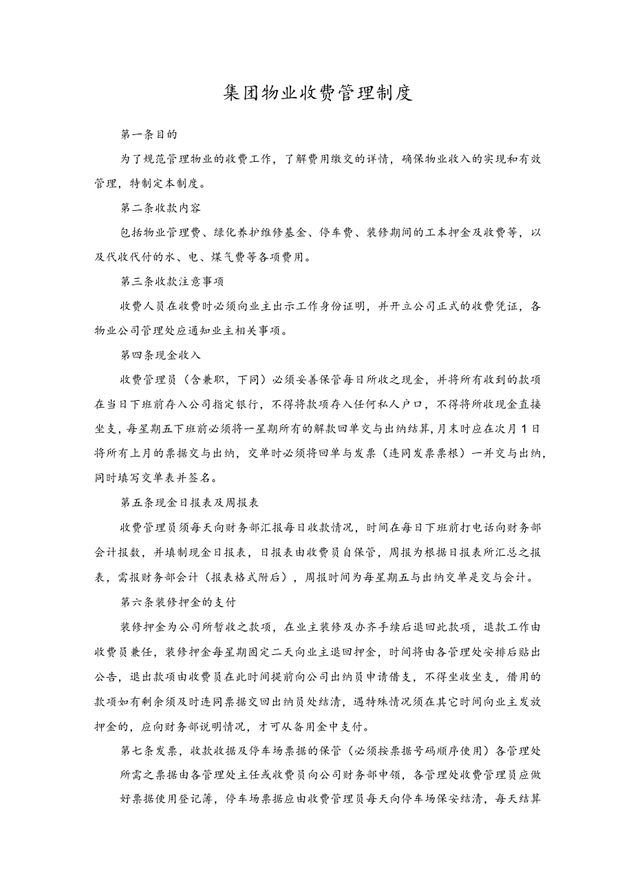 集团物业收费管理制度.docx_第1页