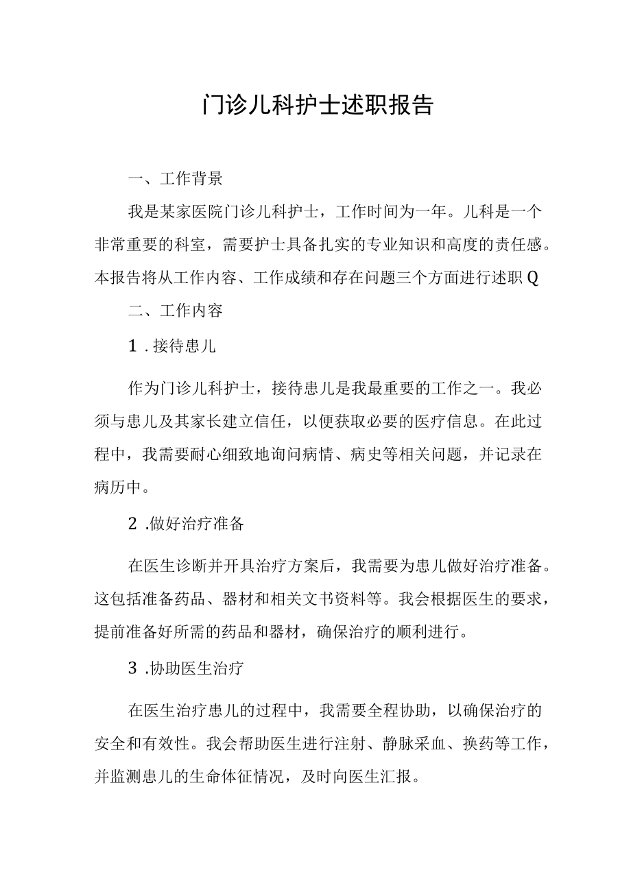 门诊儿科护士述职报告.docx_第1页