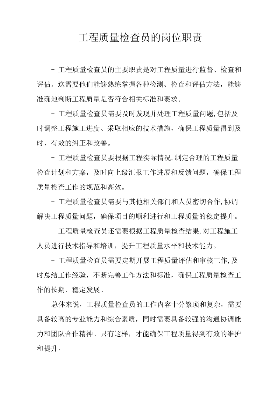 工程质量检查员的岗位职责.docx_第1页