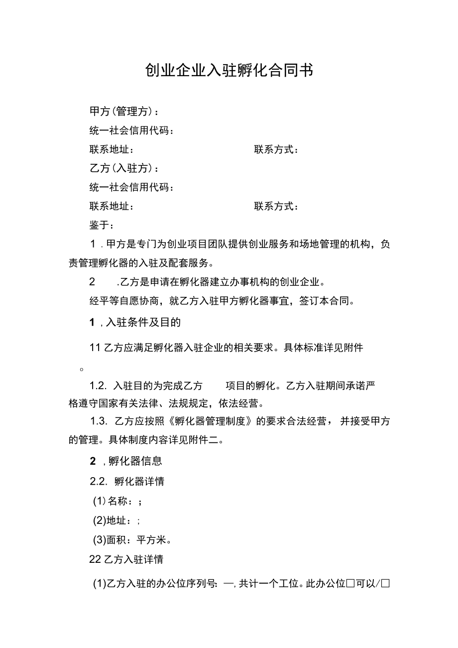 创业企业入驻孵化合同书.docx_第1页