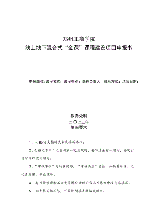 郑州工商学院线上线下混合式“金课”课程建设项目申报书.docx