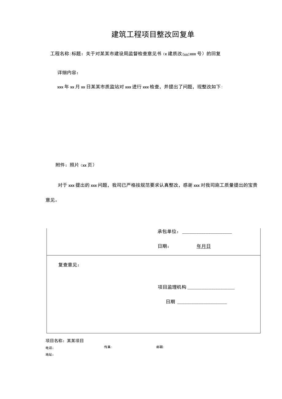 建筑工程项目整改回复单.docx_第1页