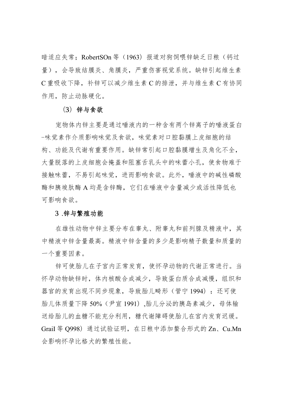 微量元素锌与宠物营养.docx_第3页