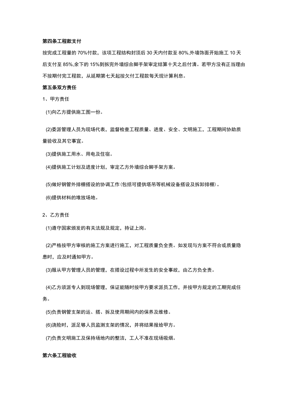 搭设外墙综合脚手架施工合同协议书范本.docx_第3页