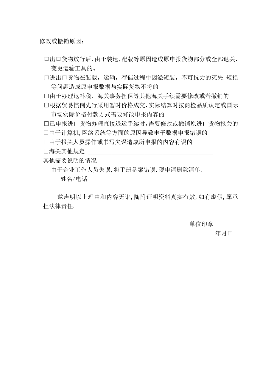 进出口核注清单修改撤销申请表.docx_第2页