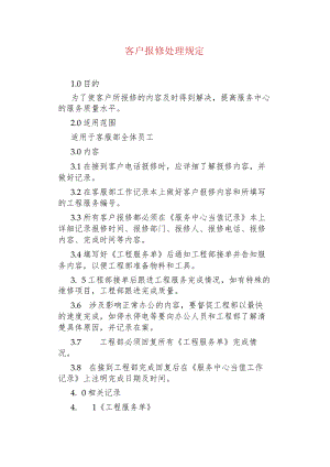 物业管理--客户报修处理规定.docx