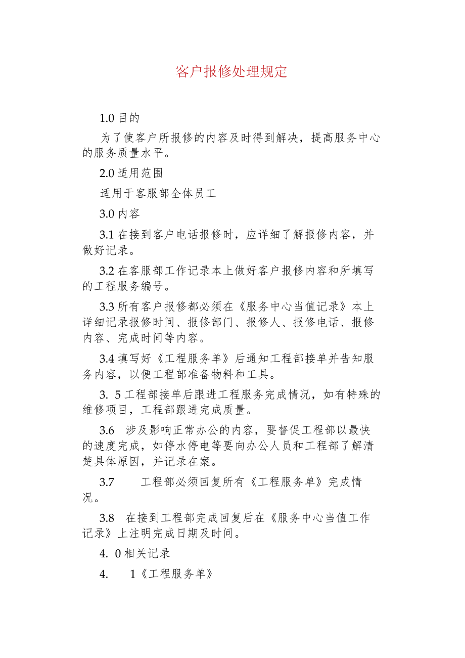 物业管理--客户报修处理规定.docx_第1页