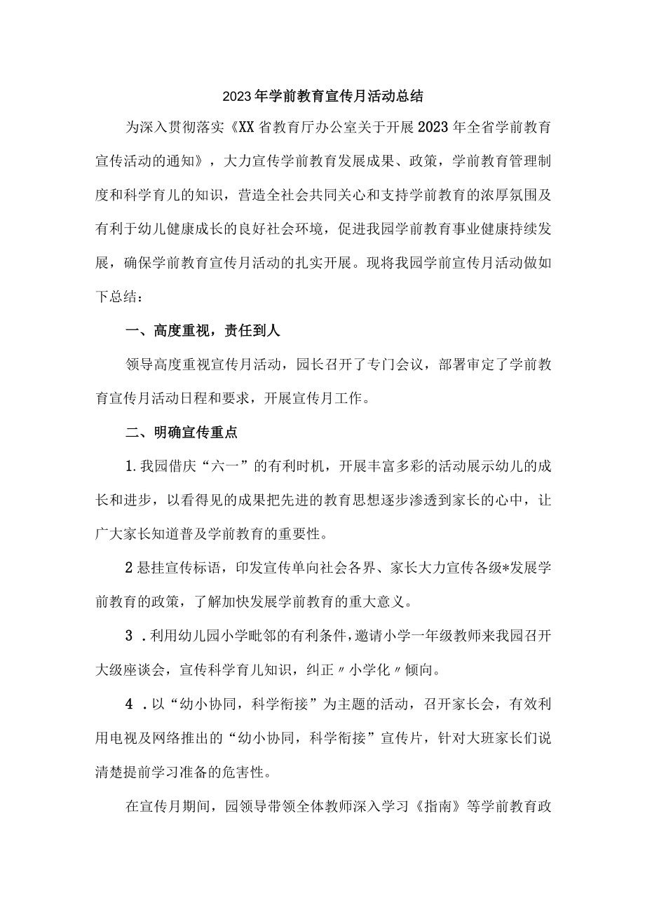 2023年乡镇幼儿园学前教育宣传月活动工作总结 （3份）.docx_第1页