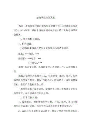 触电事故应急预案.docx