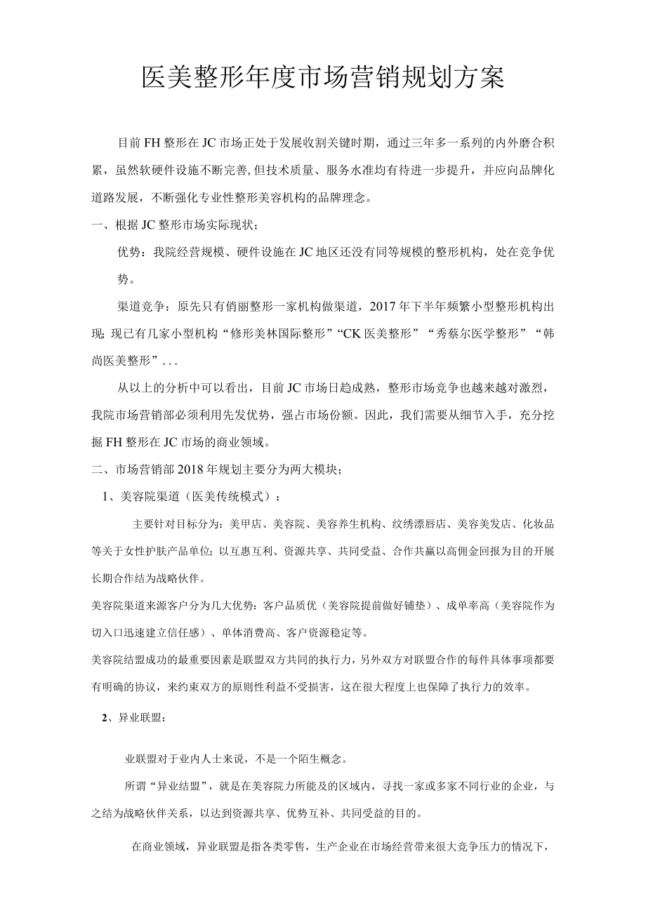 医美整形年度市场营销规划方案.docx_第1页