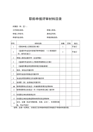 职称申报评审材料目录.docx