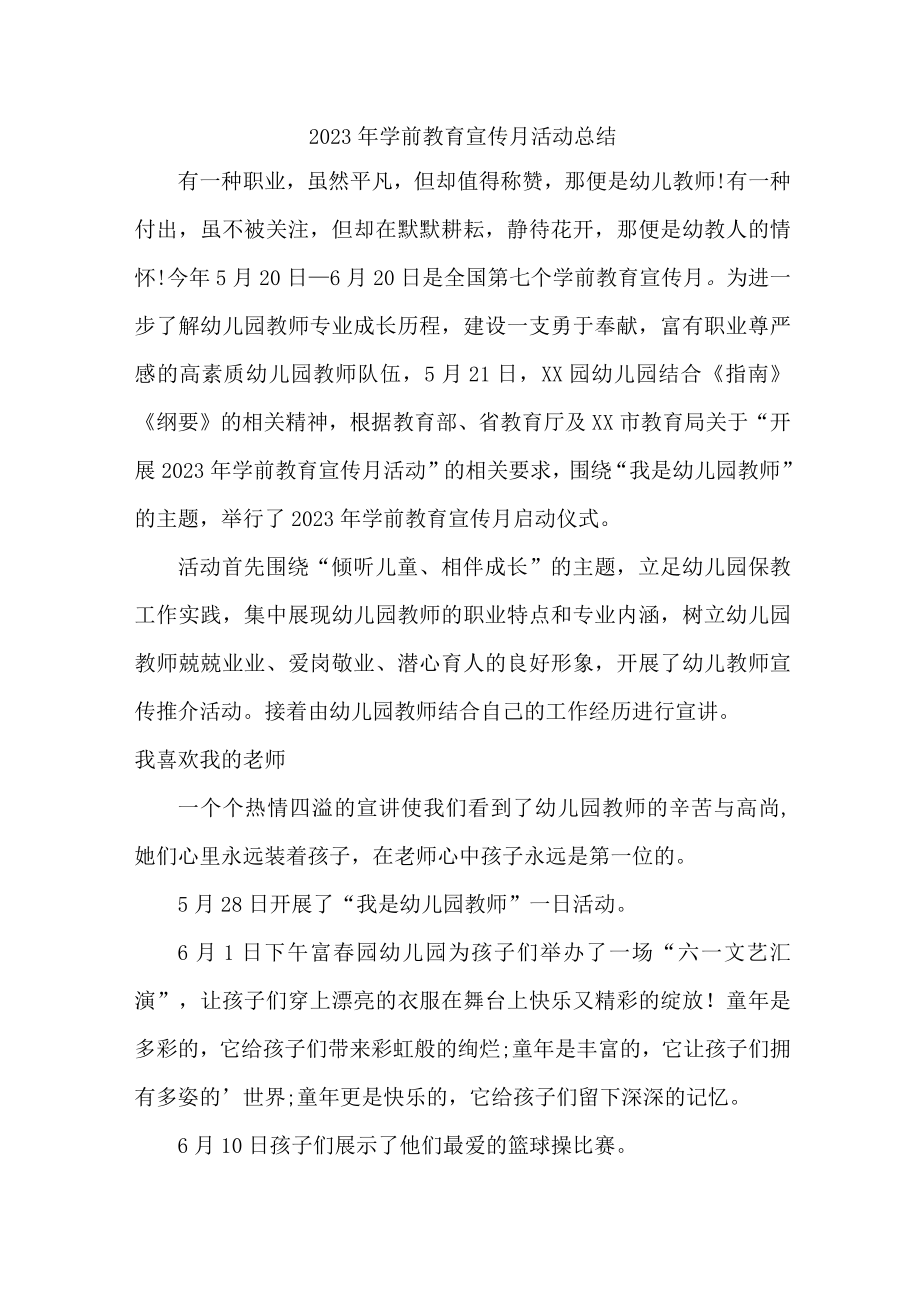 2023年乡镇幼儿园学前教育宣传月活动工作总结 （合计3份）.docx_第1页