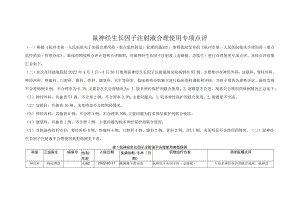 鼠神经生长因子注射液合理使用专项点评.docx