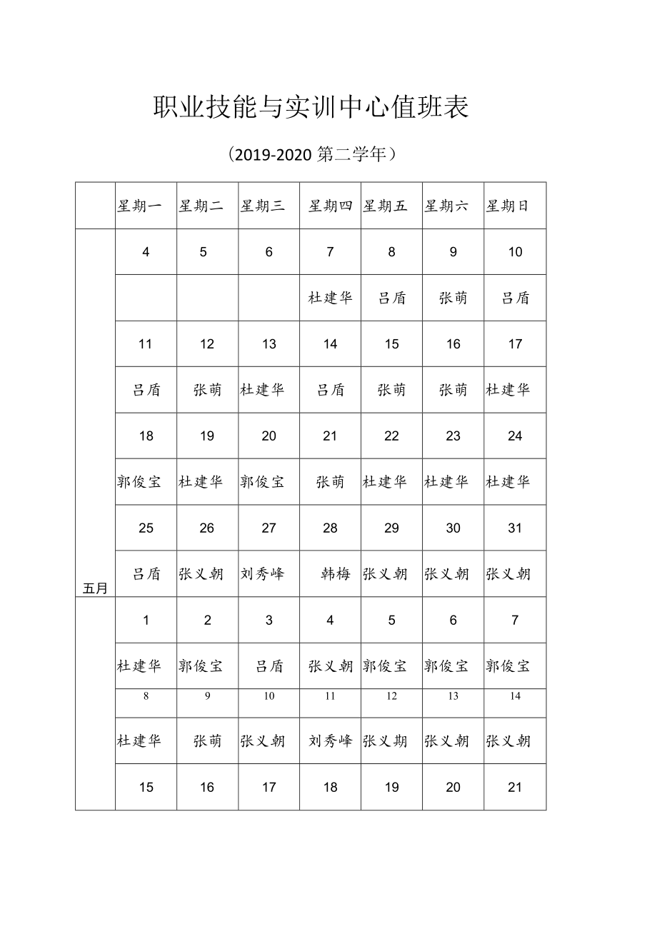 职业技能与实训中心值班表.docx_第1页