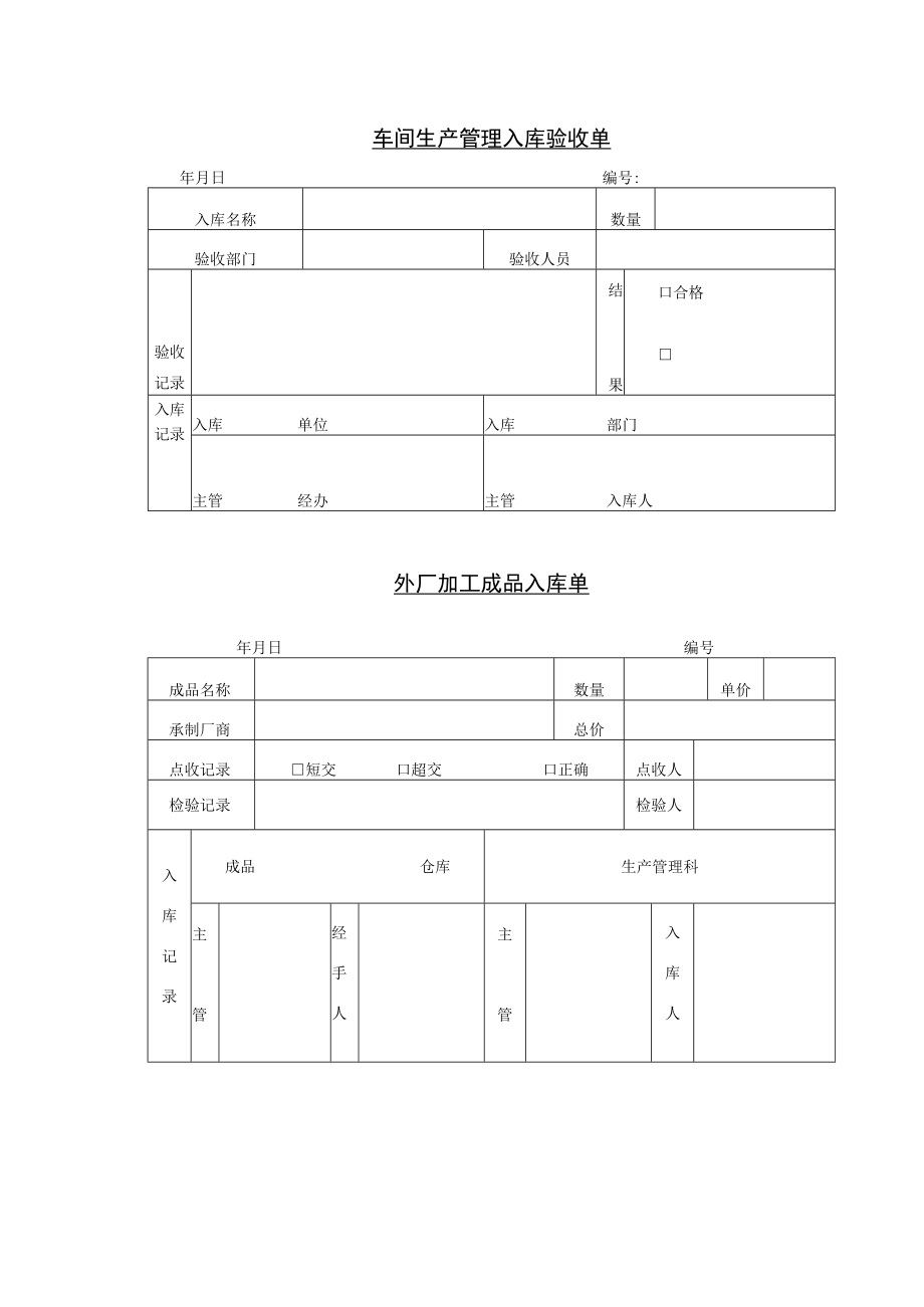 车间生产管理入库验收单.docx_第1页