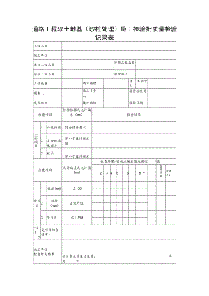 道路工程软土地基（砂桩处理）施工检验批质量检验记录表.docx