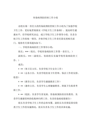 传染病预防控制工作小组.docx