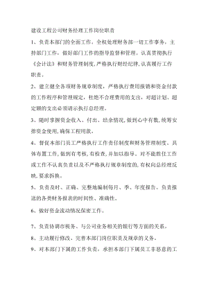 建设工程公司财务经理工作岗位职责.docx