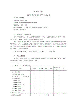 蚌埠医学院《管理信息系统》课程教学大纲.docx